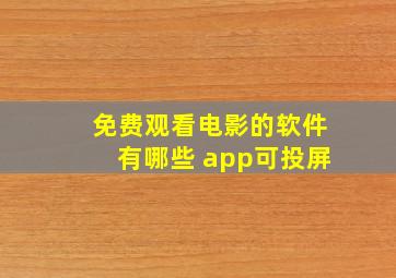 免费观看电影的软件有哪些 app可投屏